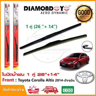 🔥ใบปัดน้ำฝน New Toyota Altis 14-ปัจจุบัน (โตโยต้า อัลตีส) จำนวน 1 คู่ (26"+14")  เทอร์โบ ยางปัดน้ำฝน ทีปัดน้ำฝน🔥