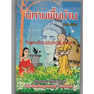 หนังสือเด็ก-นิทานพื้นบ้าน