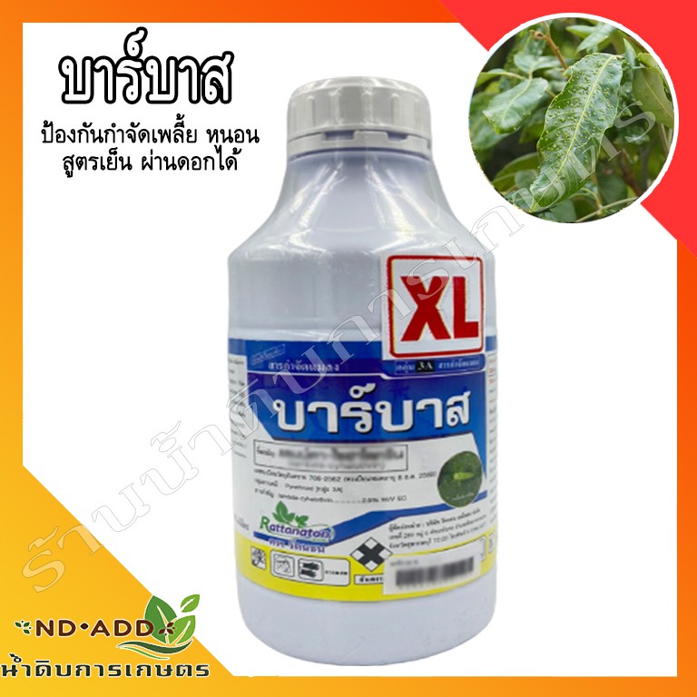 บาร์บาส กำจัดแมลงเพลี้ย หนอน ตายเรียบ สูตรเย็นพิเศษ มีดอกก็พ่นได้ ถูกที่สุด-