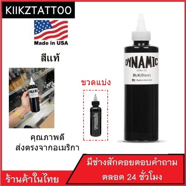 DYNAMIC USA  หมึกสักไดนามิคสีดำ สีสักลายสีดำ จากอเมริกา ของแท้แน่นอน เข้มดี (ขายอุปกรณ์สักทุกชนิด)ของแท้แน้นอน
