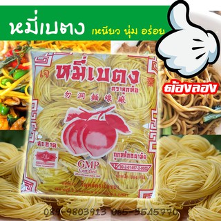 หมี่เบตง ของดีประจำภาคใต้ ขนาด 384 กรัม หมี่เหลือง หรอยจังฮู้