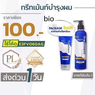 🚛จัดส่งด่วน Green Bio Super Treatment (แบบขวด) แท้100% (250ml) มีบริการเงินปลายทาง