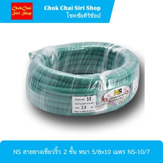 สายยางเขียวริ้ว 2 ชั้น หนา 5/8x10 เมตร NS-10/7 สายยางน้ำสำหรับงานสวน และงานทั่วไป