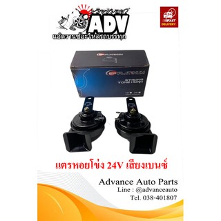 แตรเสียงเบนซ์ แตรหอยโข่ง 24V ใส่รถบรรทุก รถสิบล้อ เสียงแนวรถยุโรป