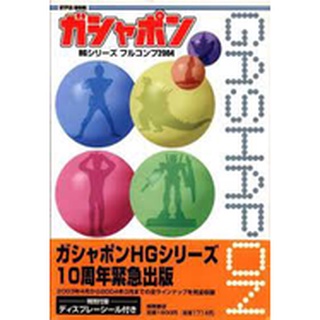 [RARE] 10 ANNIVERSARY HYPER MOOK GASHAPON HG SERIES 2003-2004 แค๊ตตาล็อคสินค้า HG GASHAPON พิมพิ์ 4 สี ของใหม่ ของแท้