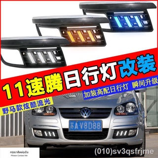 （ LED ไฟวิ่งกลางวันแบบ） เหมาะสำหรับ 06-10-11 Volkswagen Sagitar ไฟวิ่งกลางวันดัดแปลงกันชนหน้าไฟตัดหมอกกรอบดัดแปลงไฟวิ่งก