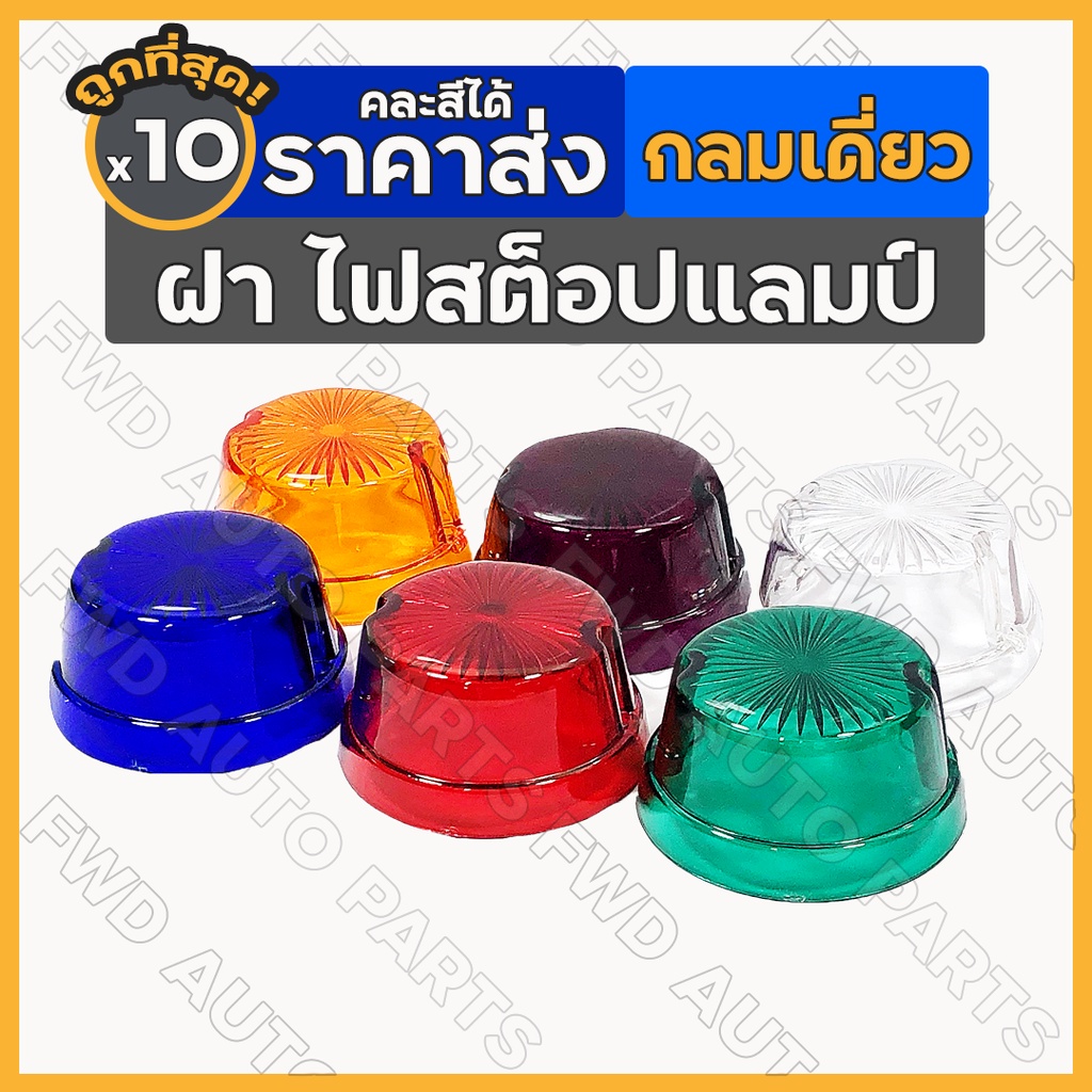 ฝา ไฟสต๊อปแลมป์ / ฝาครอบไฟราวข้าง / ไฟสัญญาณ / ไฟเลี้ยว / ไฟราวข้าง รถบรรทุก (กลม) 1กล่อง (10ชิ้น)