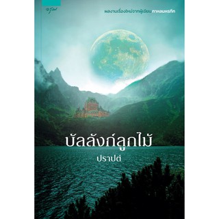 บัลลังก์ลูกไม้ / ปราปต์ เขียน