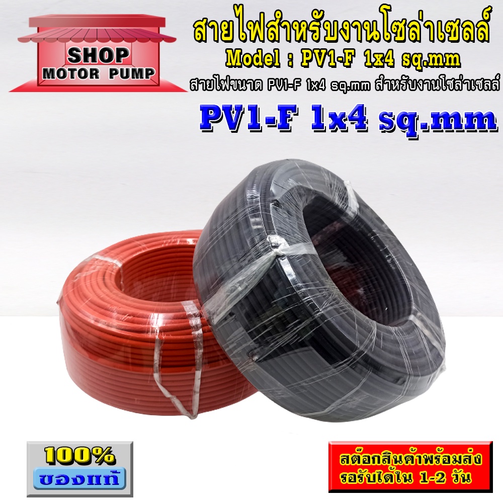 สายไฟสำหรับงานโซล่าเซลล์ (ราคาโปรโมชั่น) มาตรฐาน TUV PV1-F 1x4 sq.mm