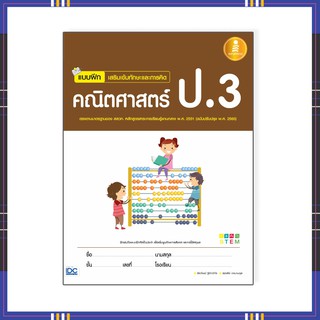 หนังสือป.3 แบบฝึกเสริมเข้มทักษะและการคิด คณิตศาสตร์ ป.3 8859161005537