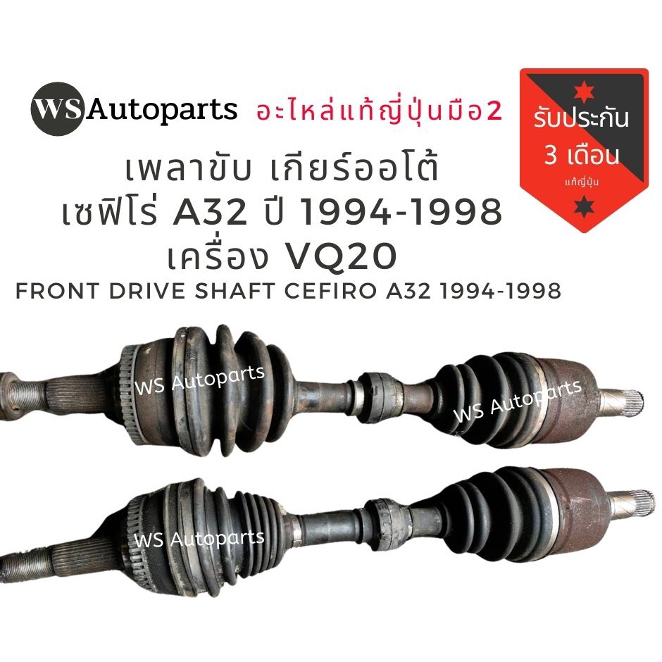 เพลาขับ เกียร์ออโต้ Nissan Cefiro a32 ปี 1994 - 1998 เครื่อง vq20 ของถอด ญี่ปุ่นสภาพดี ยางกันฝุ่นไม่ขาด