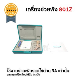 เครื่องช่วยฟัง เครื่องช่วยฟังเสียง 801Z (ส่ง​เร็ว​ ส่งจากไทย)​