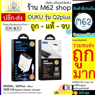 ชุดชาร์จ OUKU รุ่น Q2plus / OUKU รุ่น Q2+ แรง 3.4A / 2USB พร้อมจอLED / หัวชาร์จ/ MicroUSB / ios / Type-C ส่งไว