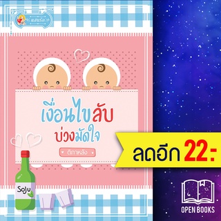 เงื่อนไขลับ บ่วงมัดใจ | แสนรัก โนเวล ติกาหลัง