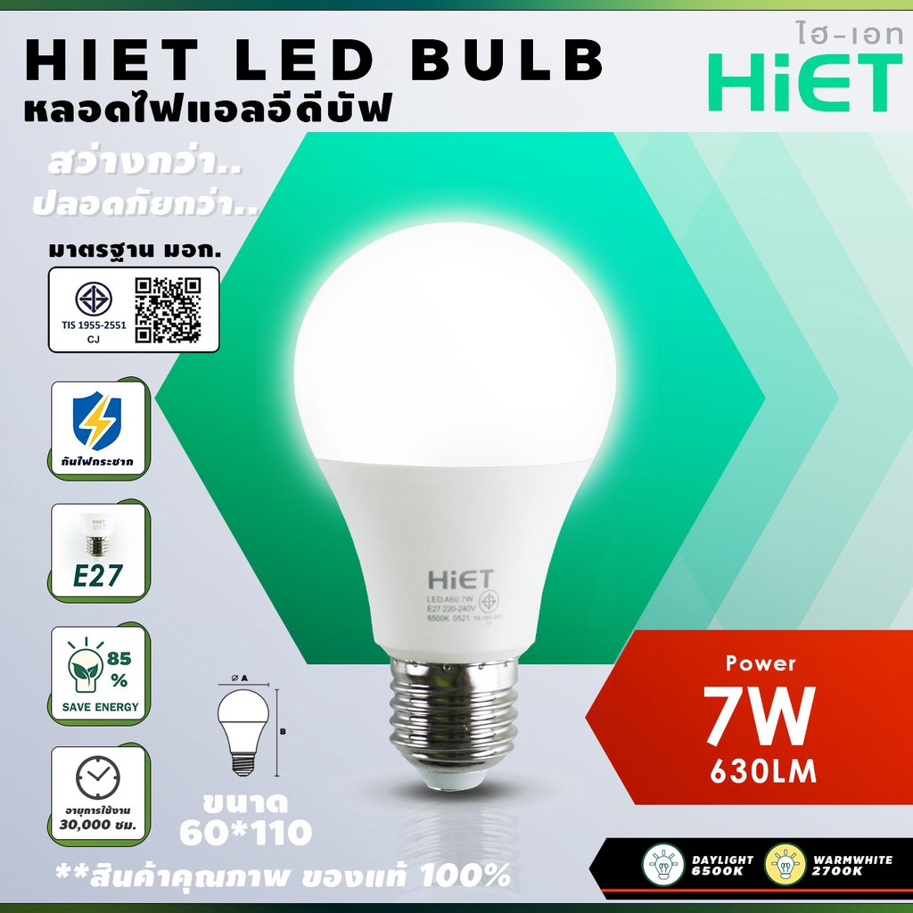 หลอดไฟ HiET LED bulb ขนาด 7W