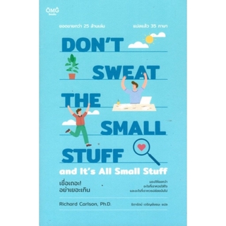 เชื่อเถอะ! อย่าเยอะเกิน (DON’T SWEAT THE SMALL STUFF and It’s All Small Stuff)