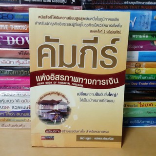 #หนังสือมือสองตำหนิรอยเหลืองตามกาลเวลา#หนังสือคัมภีร์แห่งอิสระภาพการเงิน