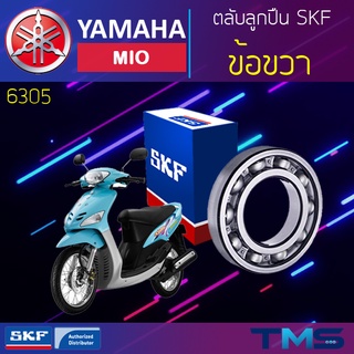 Yamaha Mio ลูกปืน ข้อ ขวา 6305 SKF ตลับลูกปืนเม็ดกลมล่องลึก 6305 (25x62x17)