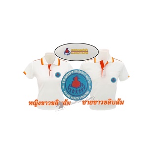 เสื้อโปโล(ขาวขลิบส้ม) ปักตราอาสาสมัครสาธารณสุขประจำหมู่บ้าน(อสม.อก+หลัง)