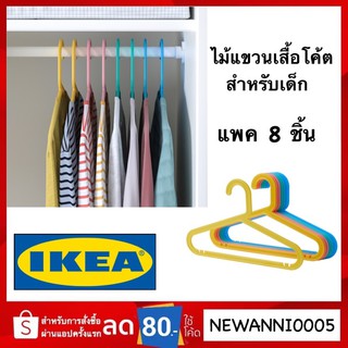 IKEA ไม้แขวนเสื้อเด็ก ไม้แขวนผ้า 8ชิ้น คละสี ส่งเร็ว