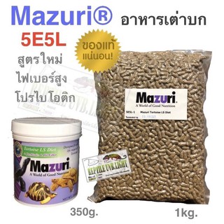 อาหารเต่าบก Mazuri 5E5L สูตรใหม่ #สินค้าล็อตใหม่ล่าสุด(พรีออเดอร์ไม่เกิน15วัน)