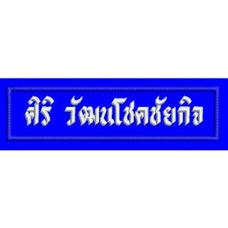 ป้ายชื่อ / สังกัด ผ้า แบบปัก (กำหนดข้อความเอง) ขนาดยาว 5 นิ้ว  สำหรับชุดปฏิบัติการ ตำรวจ,ทหาร,ข้าราชการ  ฯลฯ