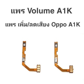 แพรเพิ่ม/ลด เสียง Oppo A1k แพรเพิ่ม-ลด เสียง ออปโป้ A1k Volum Oppo A1K ปุ่มเพิ่ม/ลดเสียง Oppo a1k ปุ่มเพิ่มเสียง oppoa1k