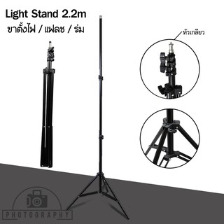 ขาตั้งแฟลช Light Stand 2.1M. / ขาตั้งแฟลช Light Stand 2.2M