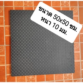 แผ่นยาง EVA แบบแบ่งตัดสีดำแบบมีลายหนา 6-10 มิล ขนาด 30x60 และ 50x50ซม.