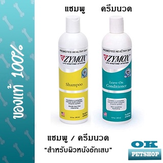 Zymox 355 มล. แชมพู ครีมนวด สำหรับสัตว์เลี้ยงผิวหนังอักเสบ แพ้ง่าย คัน