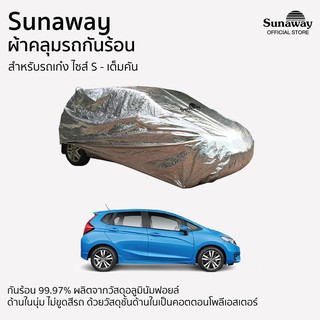 ผ้าคลุมรถกันร้อน Sunaway เก๋ง ไซส์ S เต็มคัน