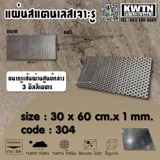 แผ่นสแตนเลสเจาะรู ตะแกงรู หนา 1 mm. รู 3 mm. ขนาด 30x60 cm.