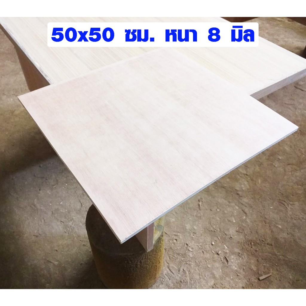 ไม้อัด ขนาด 50x60 ซม. , 50x70 ซม. หนา 8 มม. แผ่นไม้ แผ่นไม้อัด MDF กระดาน ชั้นวาง หน้าโต๊ะ หน้าเก้าอี้ ผนังกั้น ฝ้าเพดาน