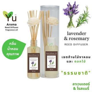 ก้านไม้หอม กระจายกลิ่น 50 ml. กลิ่น Lavender &amp; Rosemary (ลาเวนเดอร์ &amp; โรสแมรี่)  | เซตกล่อง PVC