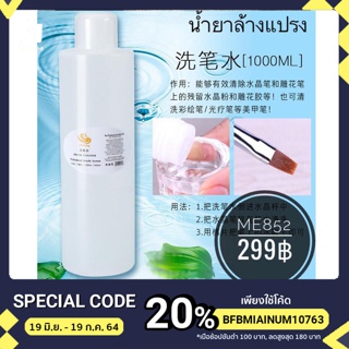 น้ำยาล้างแปรง 1000 ml.