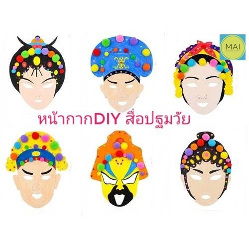 หน้ากากงิ้ว หน้ากากกระดาษ หน้ากากแฟนซี สื่อการสอนภาษาจีน สื่อปฐมวัย
