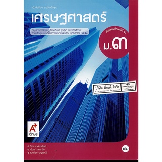 เศรษฐศาสตร์ ม.3 อจท.56.00 9786162038761