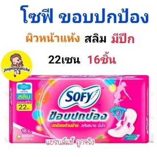 โซฟี ขอบปกป้อง สลิม ผ้าอนามัย แบบมีปีก 22ซม. 16ชิ้น