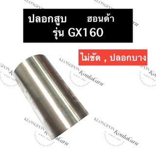 ปลอกสูบ ปลอกลูกสูบ ปอกสูบ ฮอนด้า GX160 ปลอกลูกสูบฮอนด้า ปอกสูบฮอนด้า ปลอกสูบgX160 ปลอกลูกสูบgX160 ปอกสูบgX160 ปอกลูกสูบ