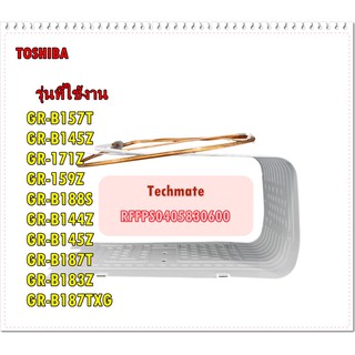 อะไหล่ของแท้/ช่องทำความเย็นตู้เย็นโตชิบา/Evap/Toshiba/RFFPS0405830600/ 20x42x25.5cm