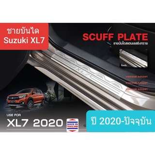 ชายบันได สคัพเพลท Suzuki XL7 ซูซูกิ เอ็กซ์แอลเซเว่น Scuff plate ปี 2020-ปัจจุบัน(สเตนเลสแท้ 304)