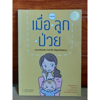 หนังสือ เมื่อลูกป่วย