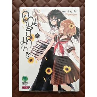 คุณฮิมาวาริ เล่ม 6 (การ์ตูน)