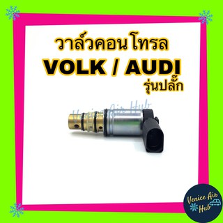 วาล์วคอนโทรล VOLK AUDI รุ่นปลั๊ก โอริง 3 เส้น Compressor Control Valve โฟร์ค ออดี้ รุ่นปลั๊ก คอนโทรลวาล์ว คอมแอร์