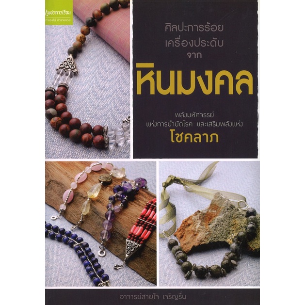 หนังสืองานฝีมือ ศิลปะการร้อยเครื่องประดับจากหินมงคล โดย อ.สายใจ เจริญรื่น สนพ.เพชรการเรือน พร้อมส่ง