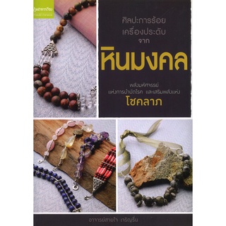 สนพ.สถาพรบุ๊คส์ หนังสืองานฝีมือ ศิลปะการร้อยเครื่องประดับจากหินมงคล โดย อาจารย์สายใจ เจริญรื่น สนพ.เพชรการเรือน พร้อมส่ง