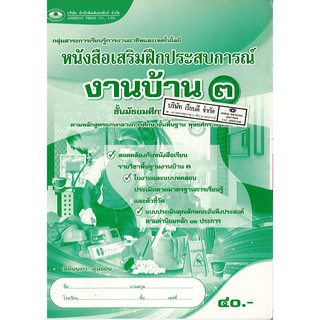 แบบฝึกเสริมประสบการณ์ งานบ้าน ม.3 เอมพันธ์ /40.- /8855090313590