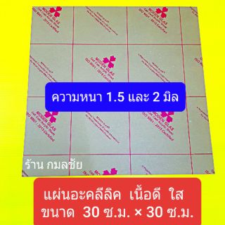 แผ่นอะคลิลิคใส หนา 1.5 และ 2 มิลลิเมตร แผ่นอะคลีลิค  แผ่นอะคลีลิก อะคลีลิค  อะคลีลิก พลาสติก พลาสติกใส พลาสติกอะคลิลิค