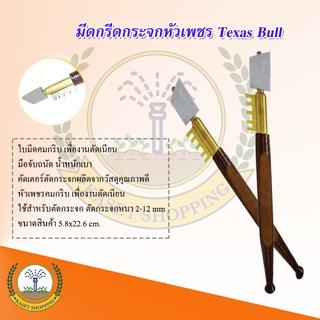 มีดกรีดกระจกหัวเพชร เกรด A ด้ามไม้แดง Texas Bull