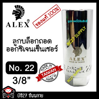 ►ไต้หวัน◄ ถอดออกซิเจนเซ็นเซอร์ ALEX เบอร์ 22 หรือ 7/8 นิ้ว ก้น 3/8 นิ้ว หรือ 3 หุน (JIV) ลูกบล็อกผ่า ถอดออกซิเจน